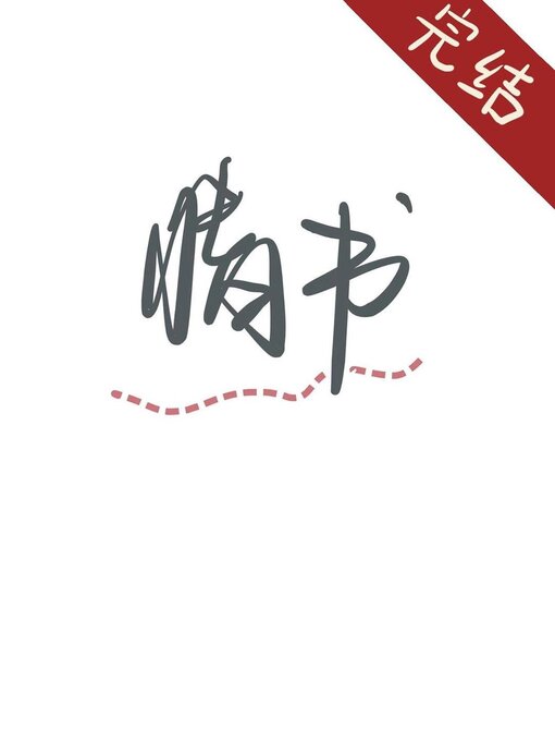 Title details for 失眠情书 by Kangqi Lv - Available